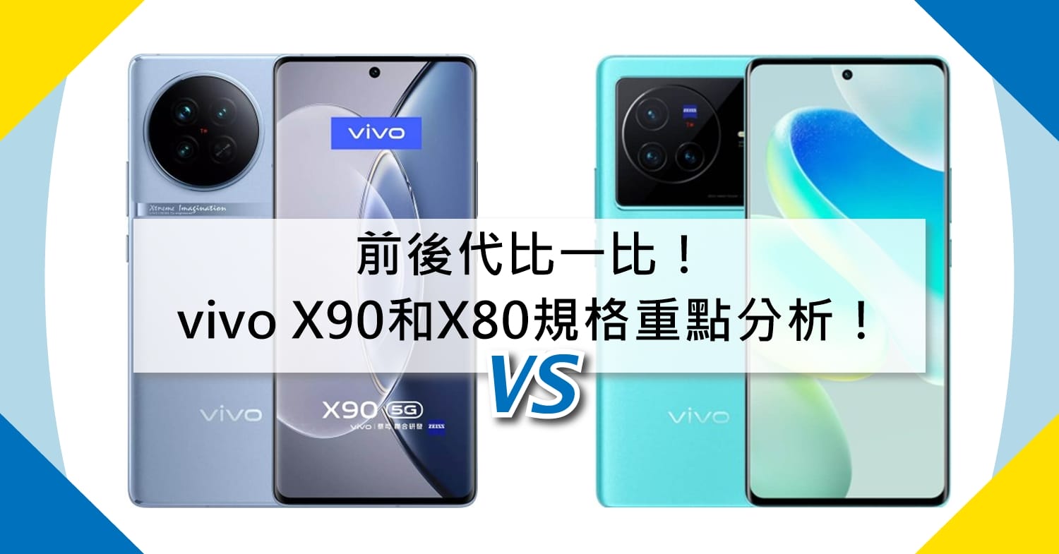 【機型比較】前後代比一比！vivo X90和X80規格重點/評價分析！