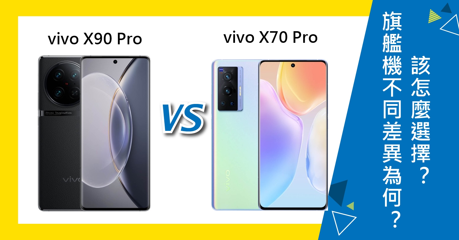 【機型比較】vivo X90 Pro與X70 Pro不同差異為何？該怎麼選擇？