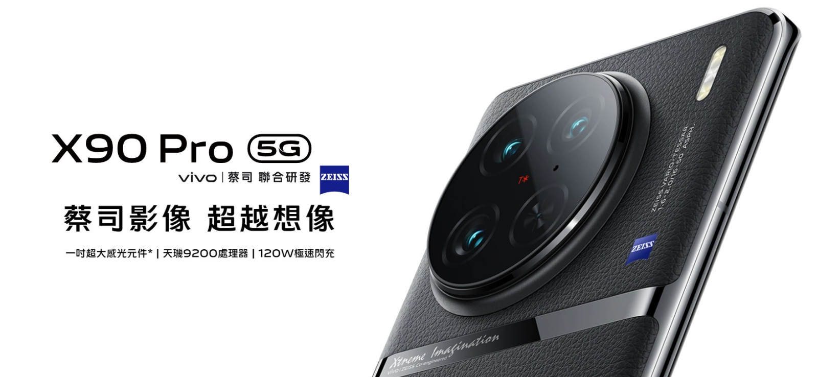 【機型介紹】蔡司光學鏡頭加持！vivo X90 Pro相機規格功能/售價整理！