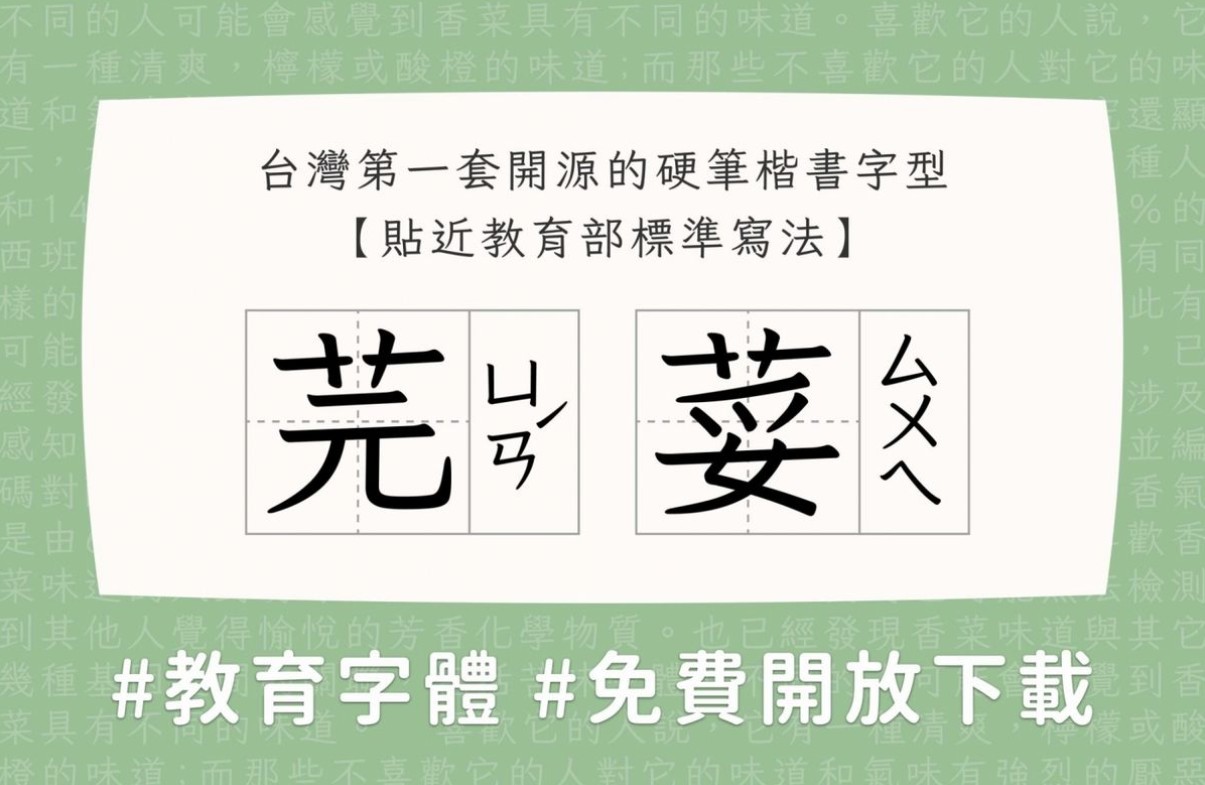 【科技新知】「芫荽」免費商用中文字體下載！香菜繁中字型安裝連結分享