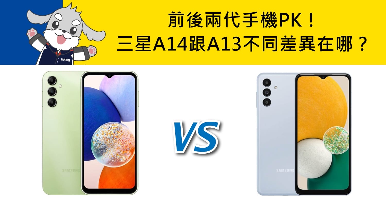 【機型比較】前後兩代手機PK！三星A14跟A13不同差異在哪？該如何挑選？
