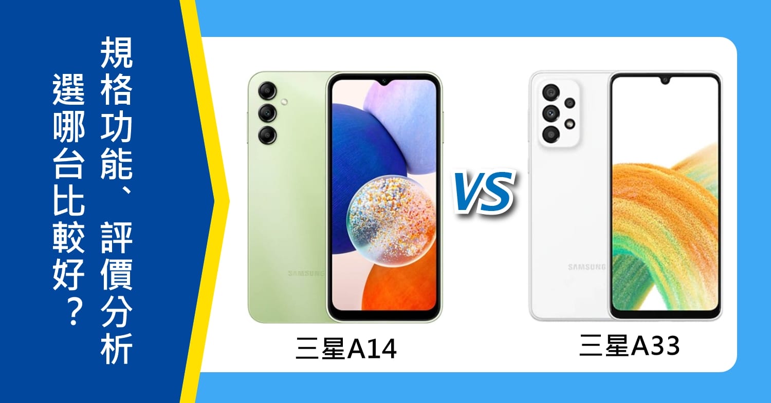 【機型比較】三星A14和三星A33選哪台好？規格功能/評價比較！