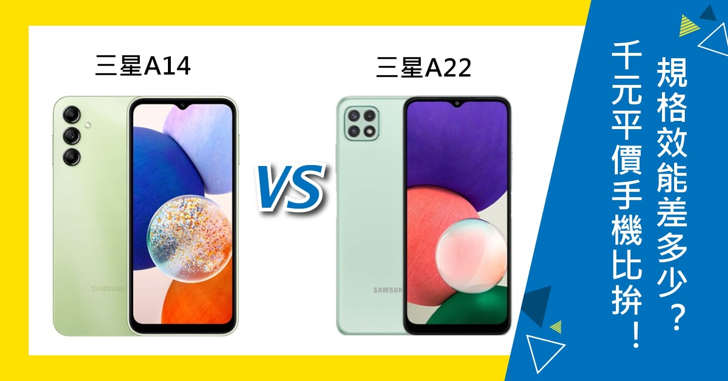 【機型比較】A系列千元手機比拚！三星A14及三星A22怎麼選擇？規格效能差多少？