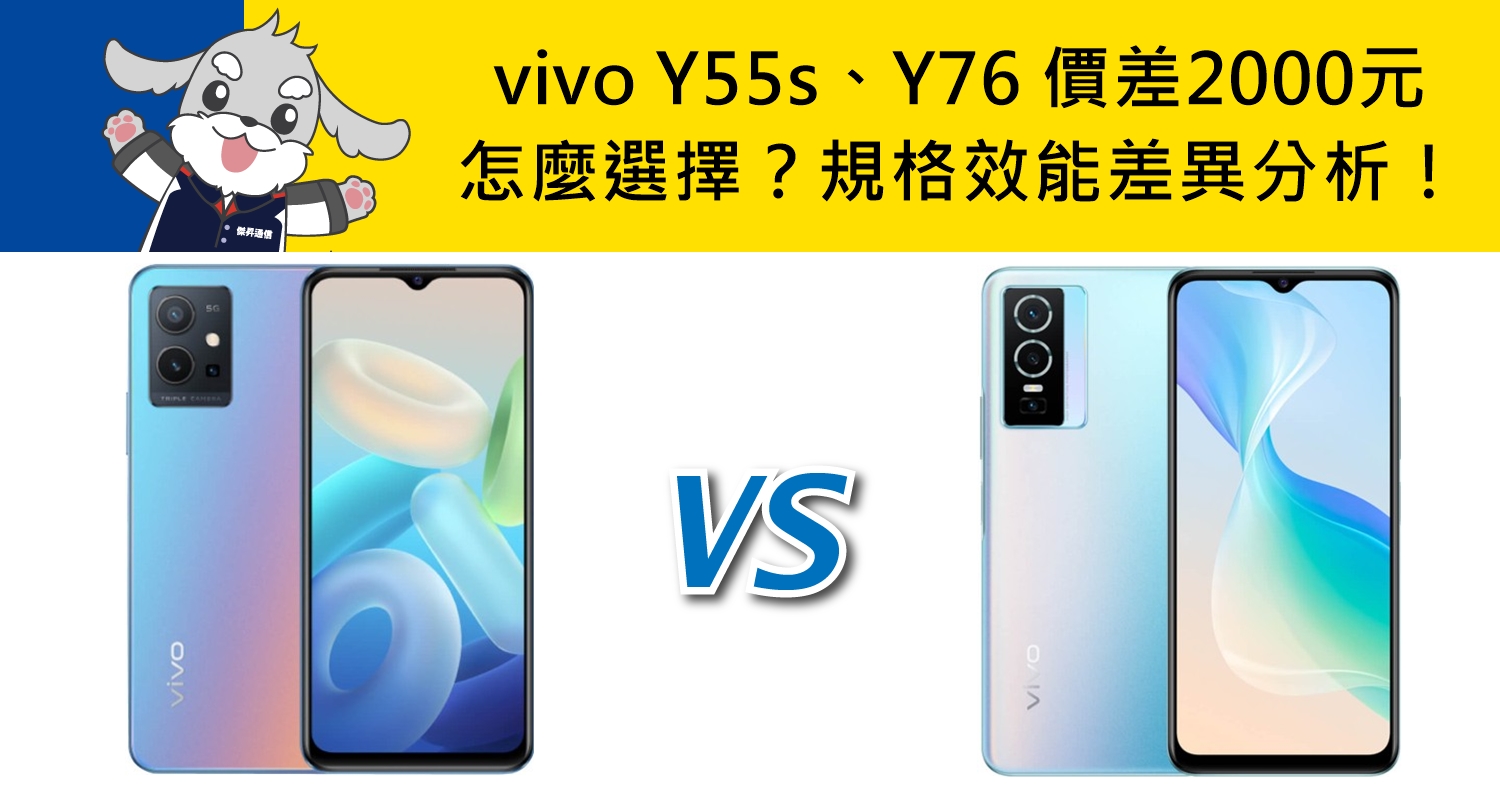 【機型比較】價差2000元！vivo Y55s和Y76怎麼選擇？規格效能差異分析！