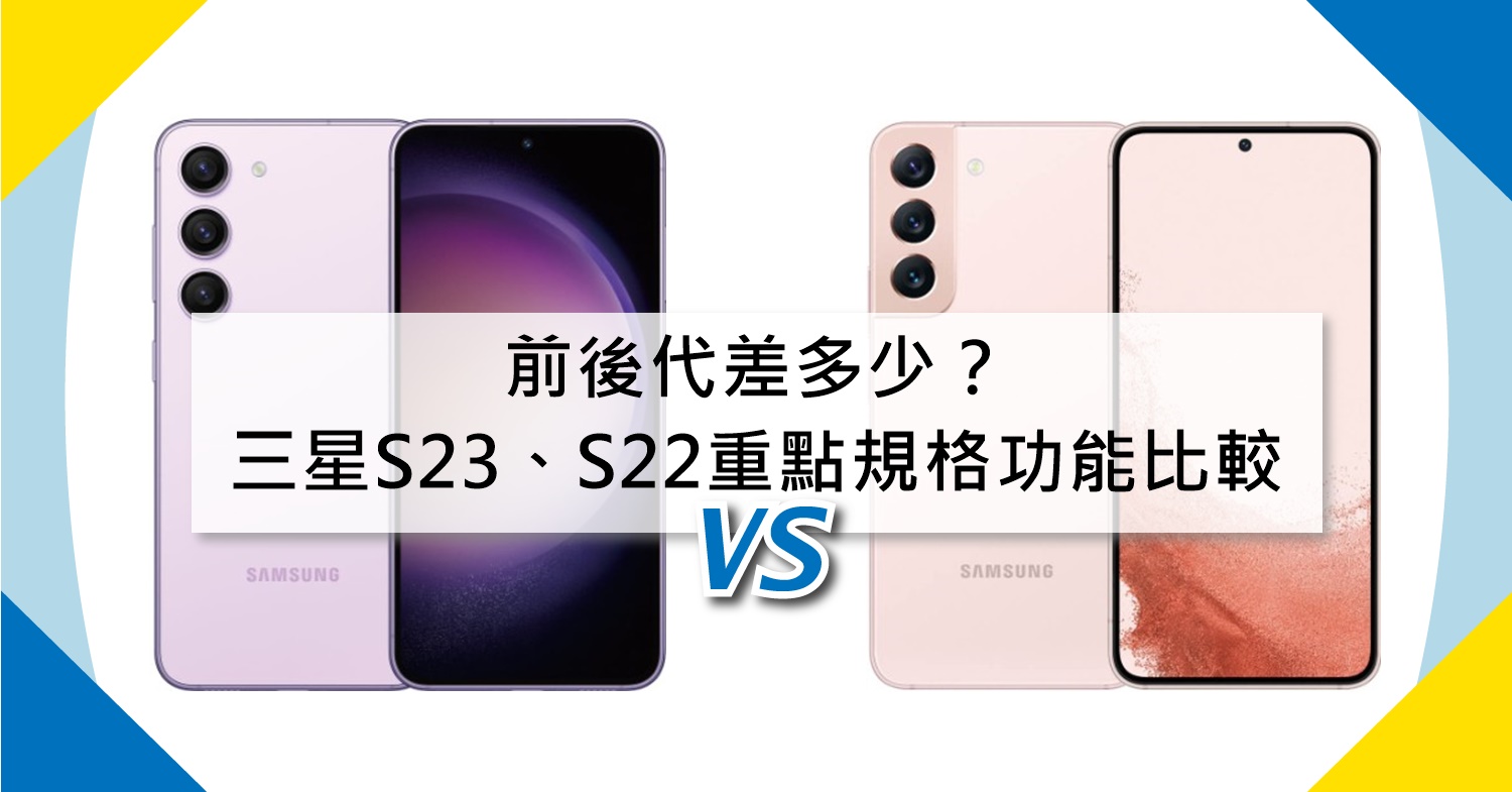 【機型比較】前後代差多少？三星S23和S22怎麼選擇？重點規格功能比一比！