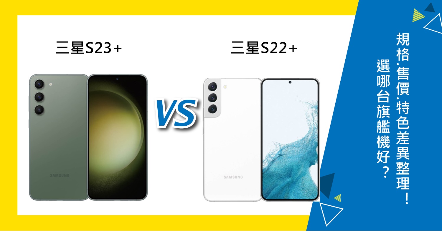 【機型比較】三星S23+/S22+選哪台好？規格功能.售價.特色差異整理！