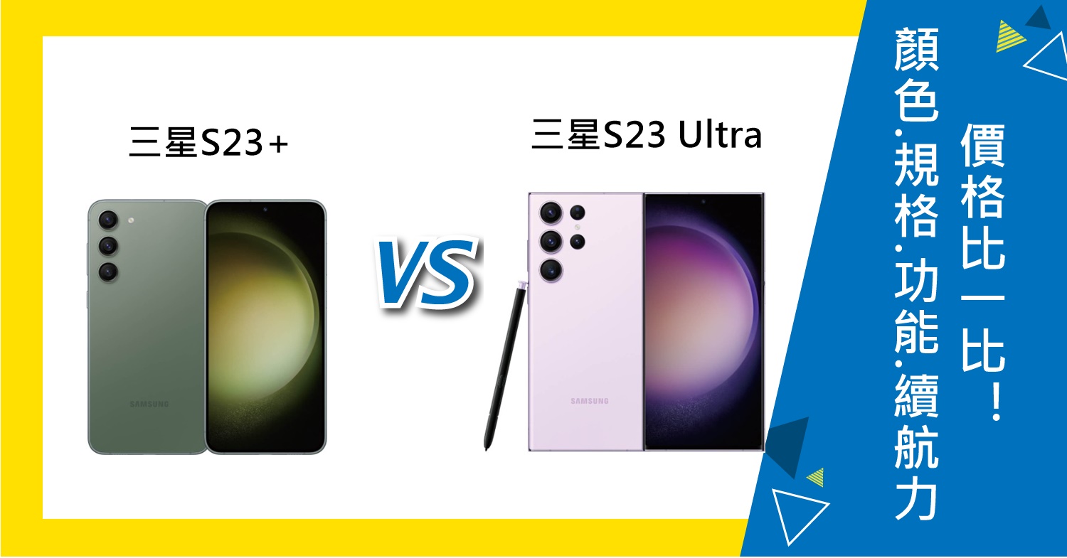 【機型比較】三星S23+和S23 Ultra顏色/規格功能/續航力/價格比一比！