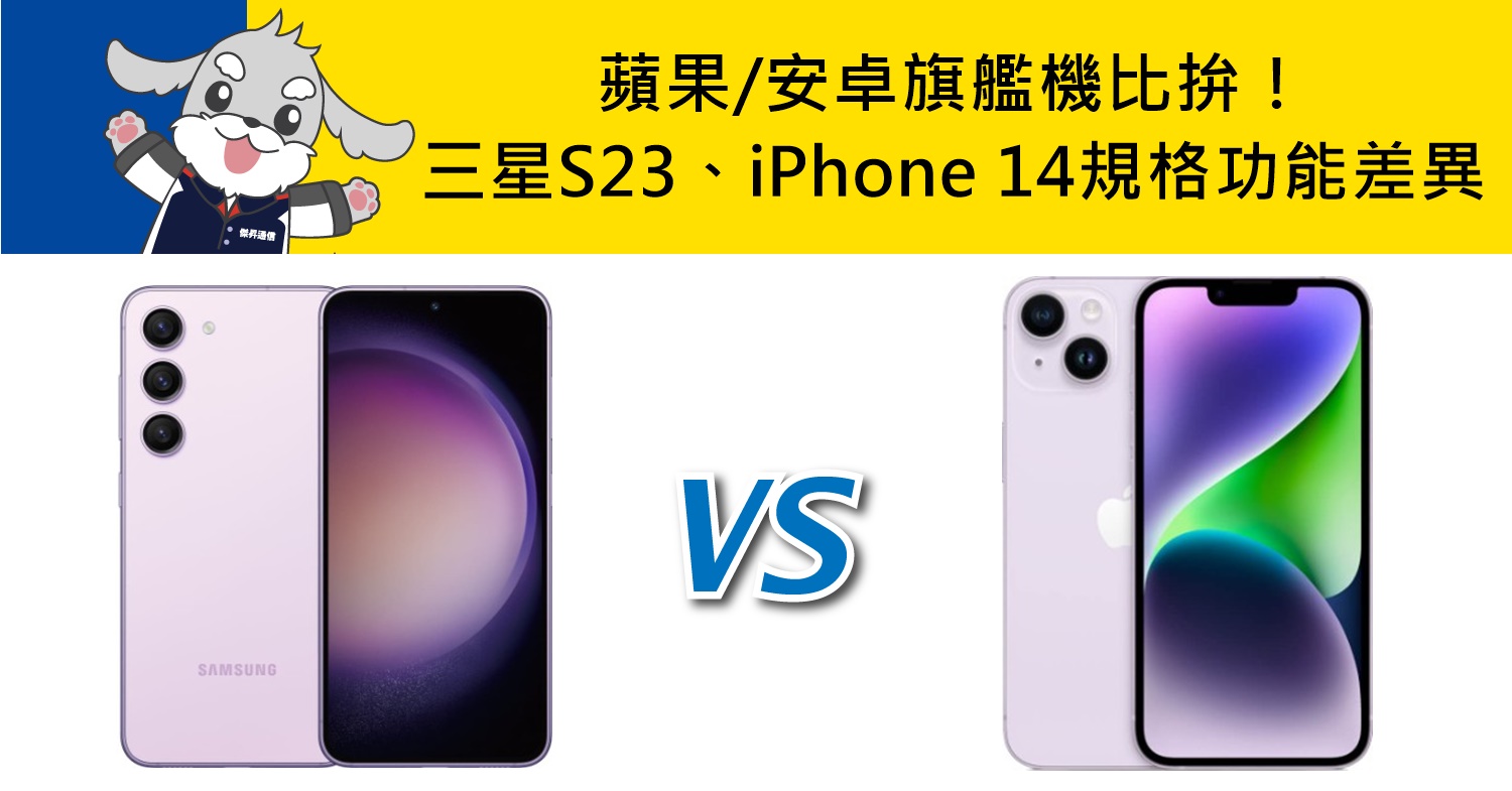 【機型比較】蘋果/安卓旗艦機比拚！三星S23跟iPhone 14規格功能差異分析！