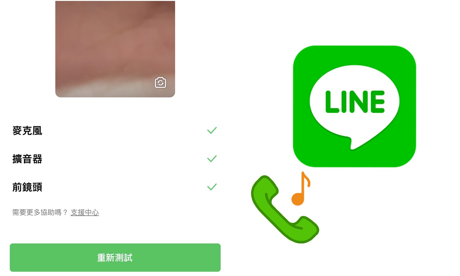 【科技新知】LINE如何測試語音/視訊通話功能是否正常？