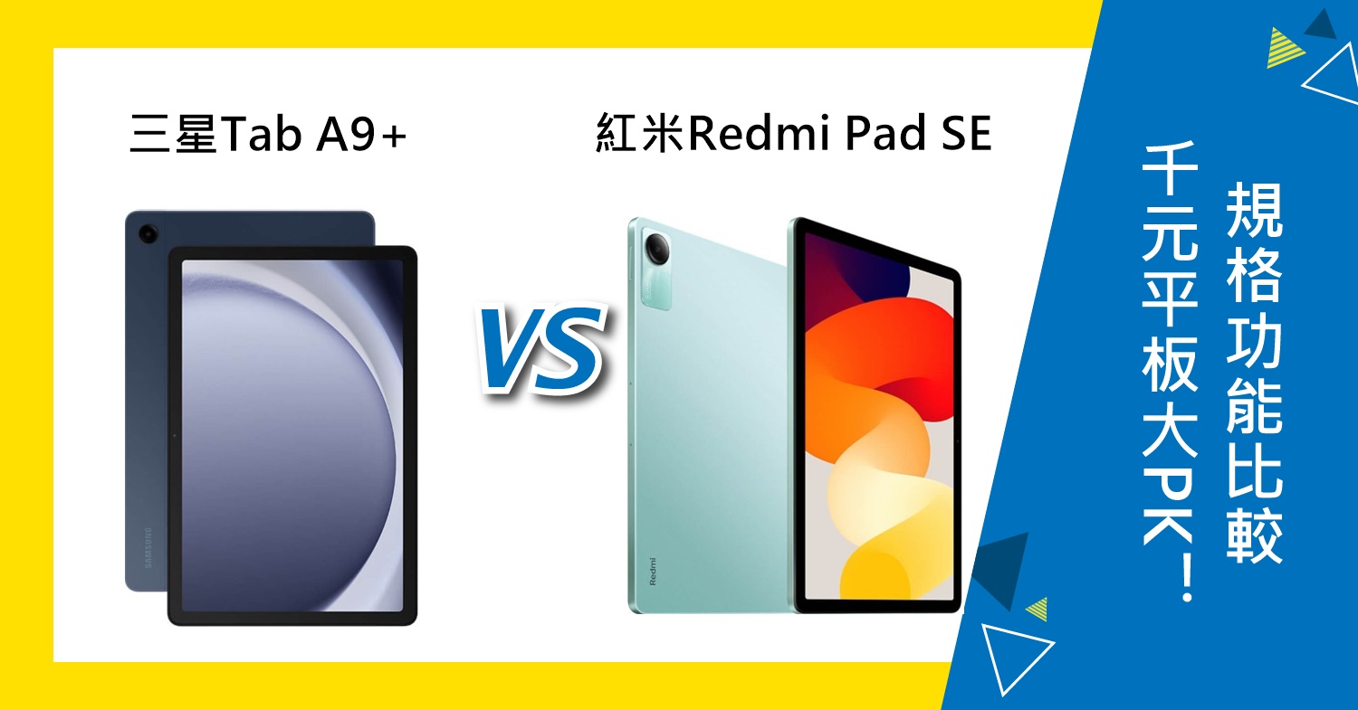 【機型比較】千元平板大PK！三星Tab A9+和紅米Redmi Pad SE規格功能比較！