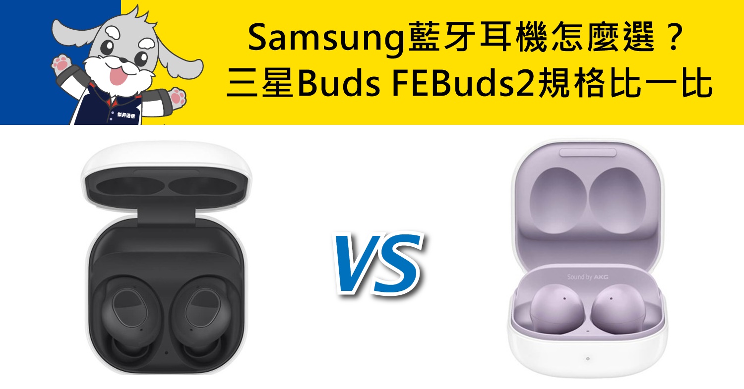 【機型比較】Samsung藍牙耳機怎麼選？三星Buds FE/Buds2規格比一比！