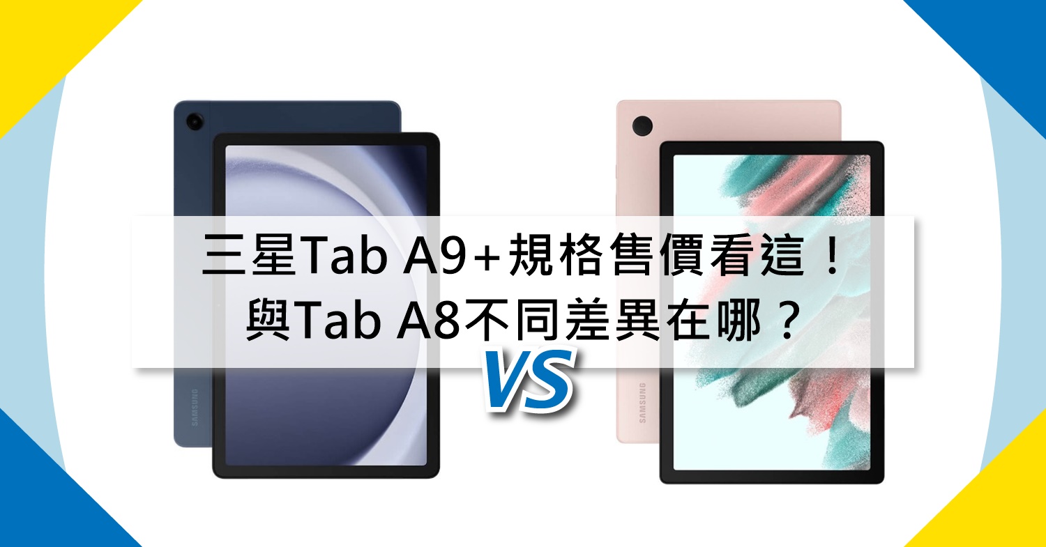 【機型比較】三星Tab A9+規格/售價看這！與Tab A8不同差異在哪？
