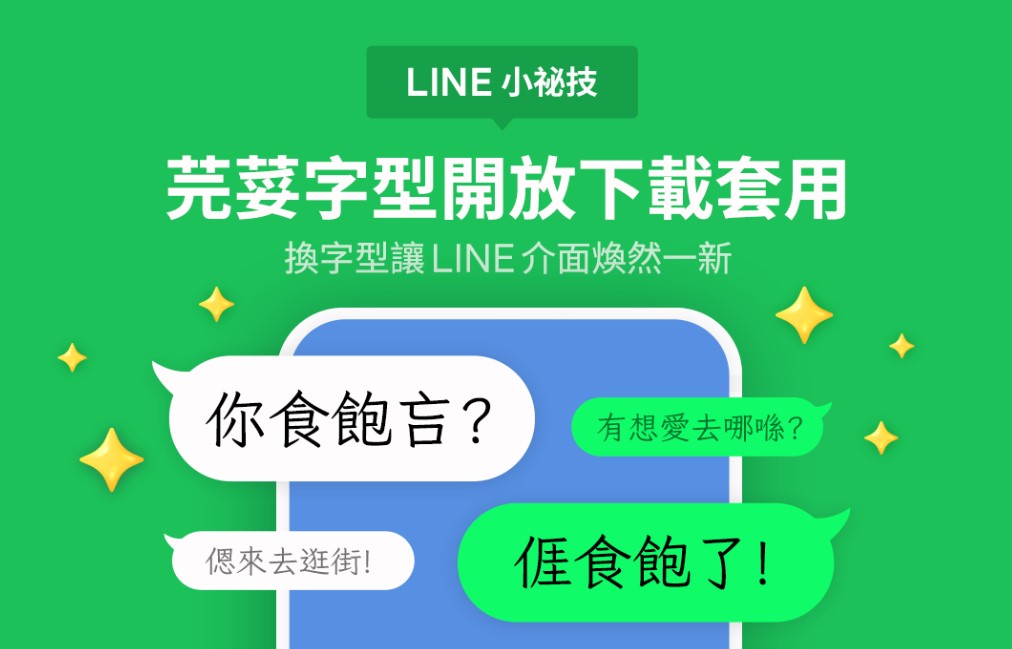 【科技新知】手機版LINE更換字型教學!一鍵套用質感「芫荽」免費新字體!