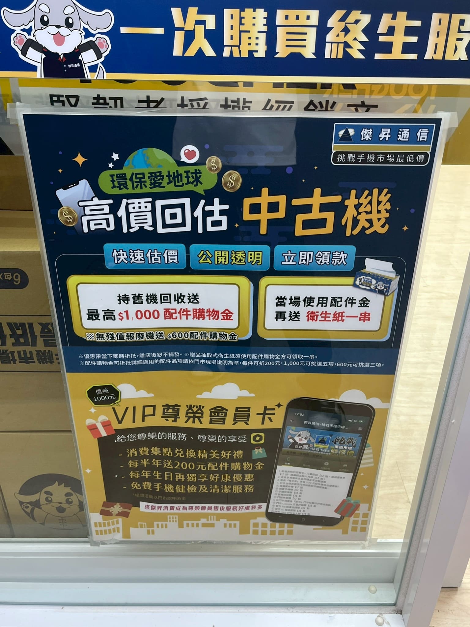 傑昇通信 舊手機高價回收