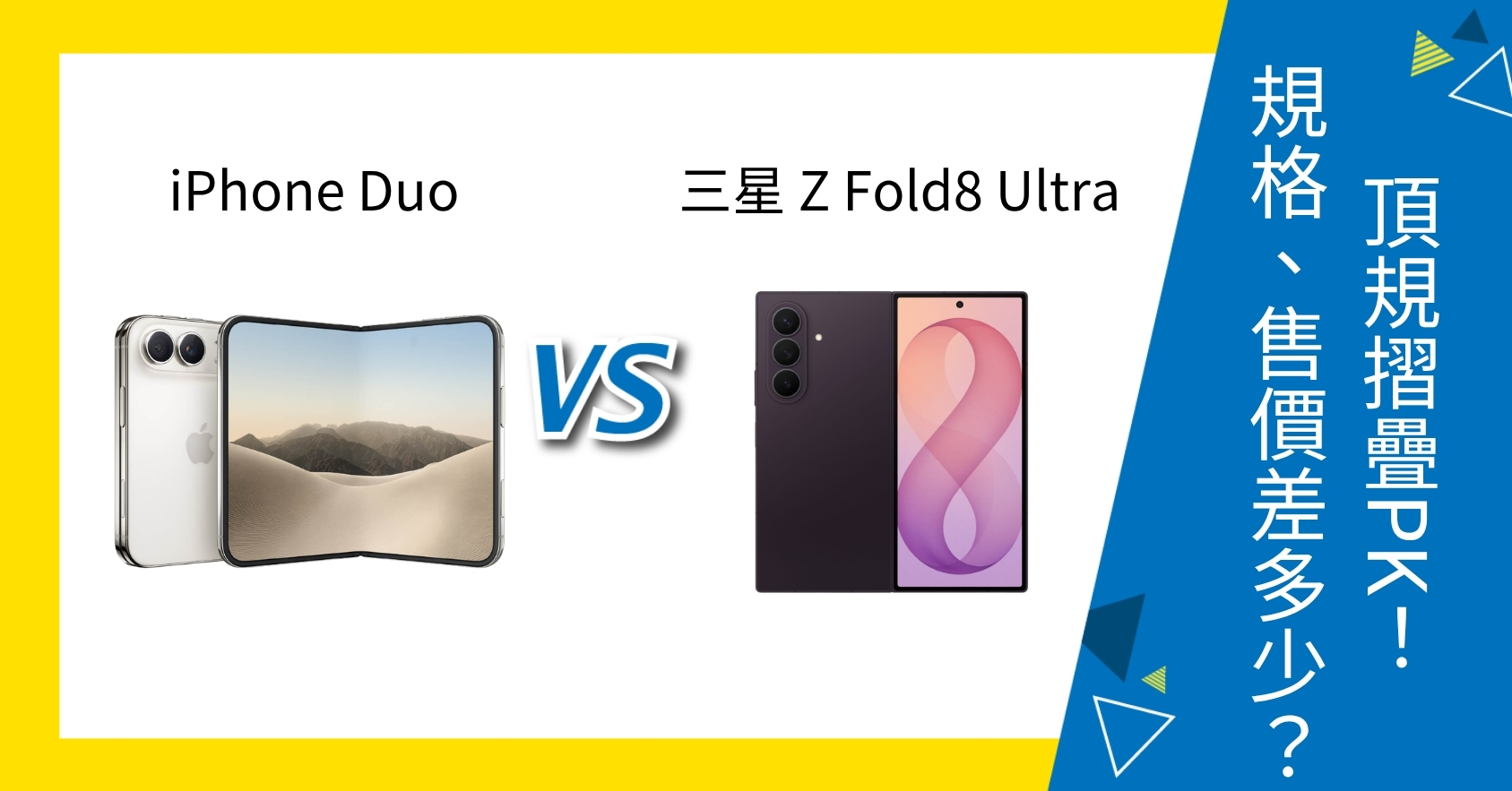 【機型比較】iPhone Duo vs 三星 Z Fold8 Ultra 頂規摺疊PK！規格、售價差多少？