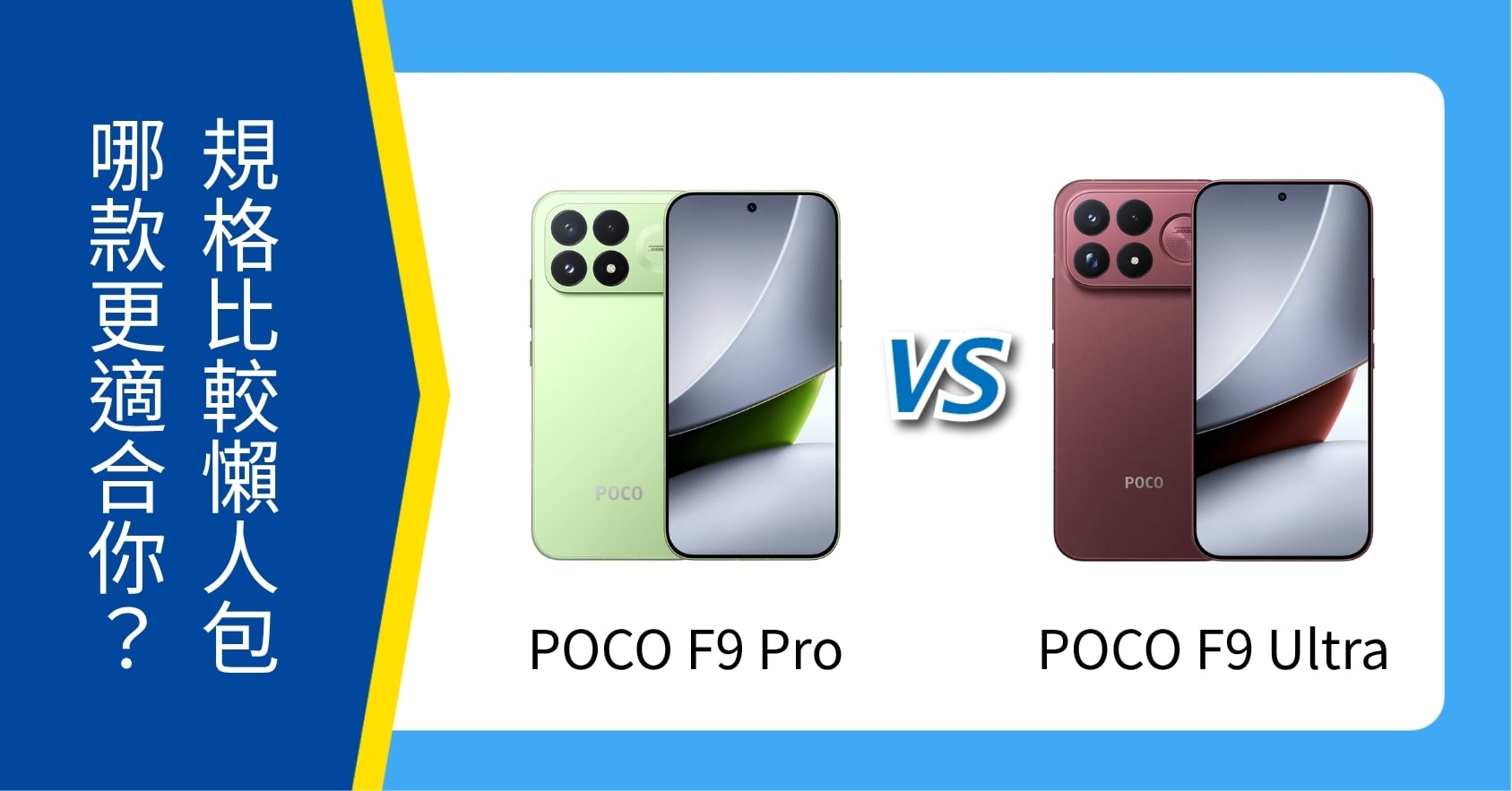 【機型比較】POCO F9 Pro /  F9 Ultra 懶人包：空機價、規格亮點比一比！