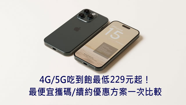 【購機技巧】2023年4G/5G吃到飽最低229元起！最便宜攜碼/續約優惠方案一次比較！