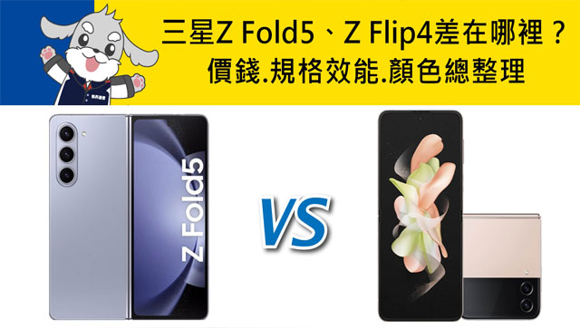 【機型比較】三星Z Fold5和Z Flip4差在哪裡?價錢.規格效能.顏色總整理