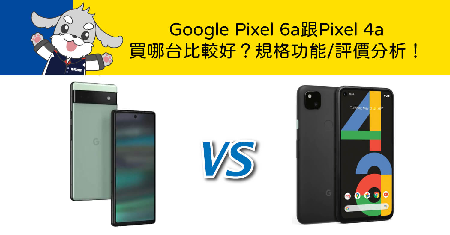 【機型比較】Google Pixel 6a跟Pixel 4a買哪台比較好？規格功能/評價分析！
