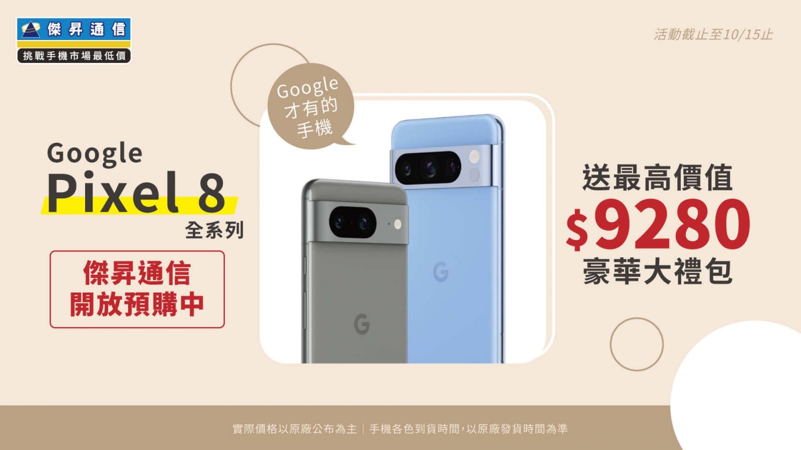 Google Pixel 8系列早鳥預購，傑昇通信最高爽拿9280獨家豪禮