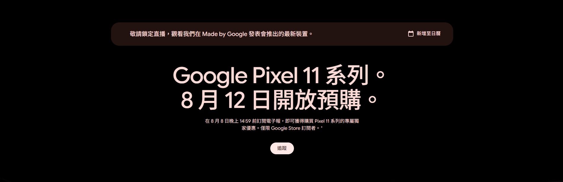 Pixel 11 官方預告
