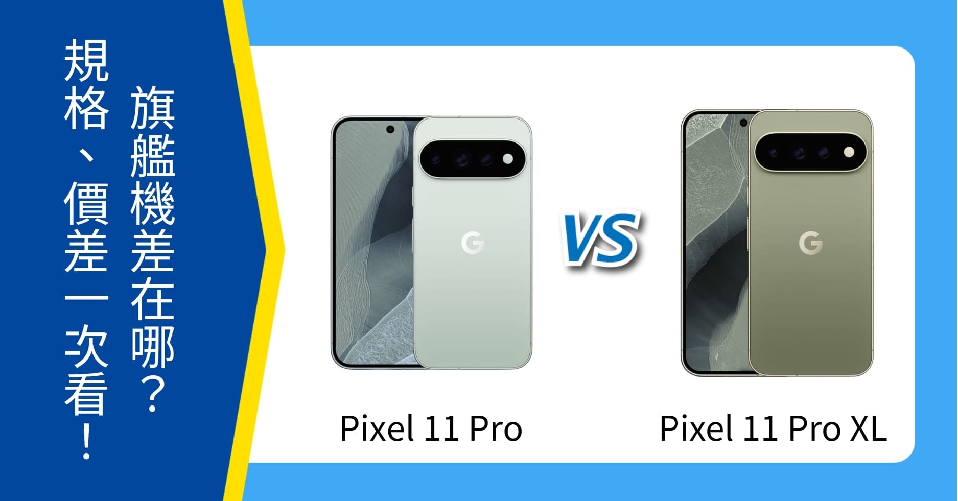 【機型比較】Google Pixel 11 Pro / Pro XL 差在哪？規格、價差一次看！