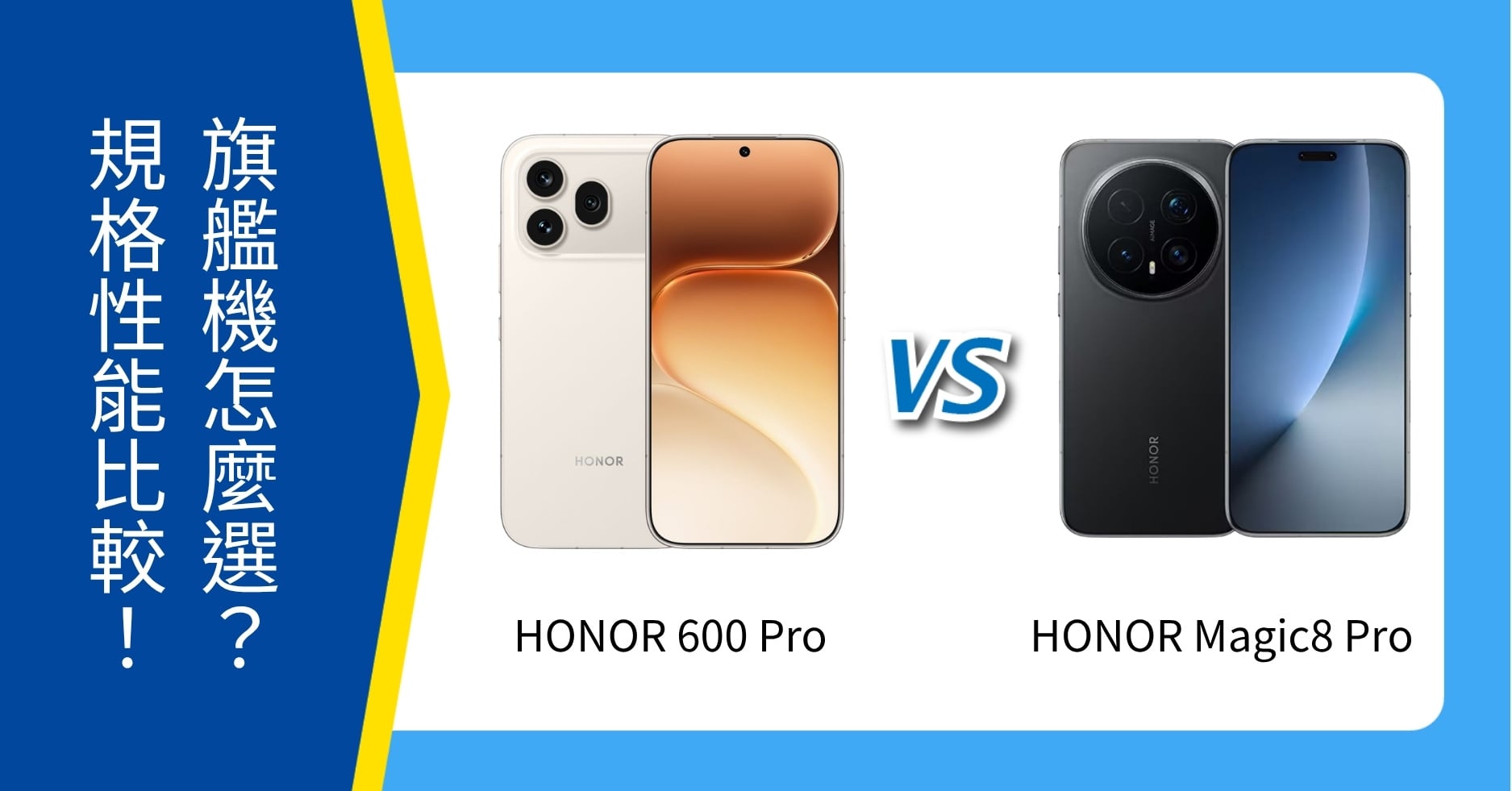 【機型比較】HONOR 600 Pro、Magic8 Pro 怎麼選？旗艦性能深度比較
