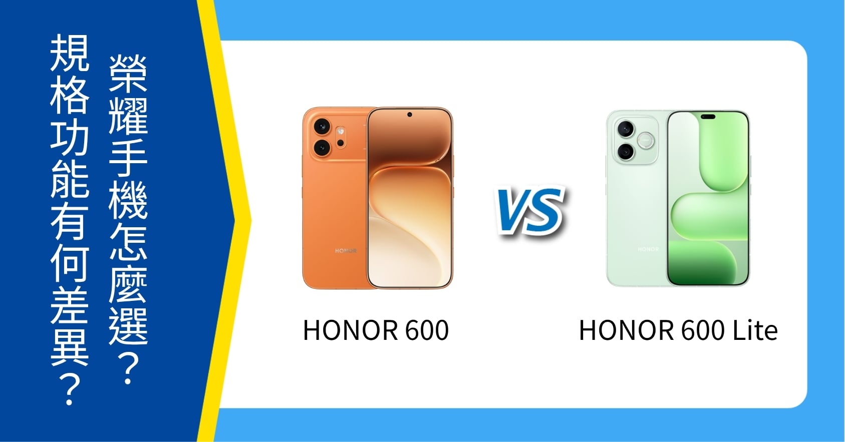 【機型比較】HONOR 600 / 600 Lite 怎麼選？規格功能有何差異？