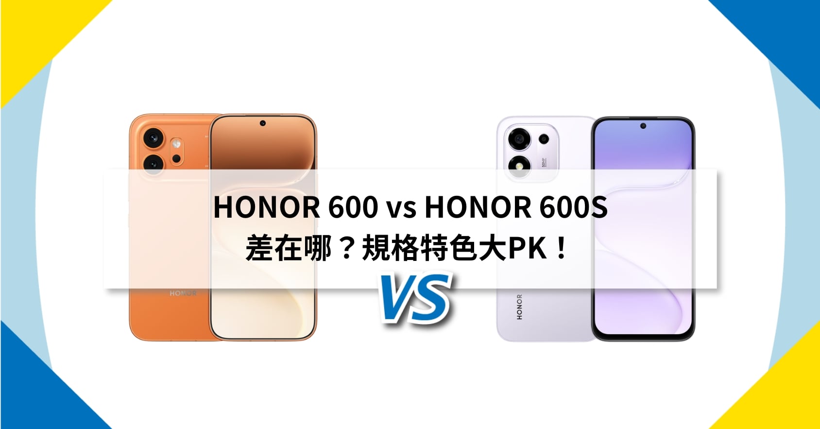 【機型比較】HONOR 600 vs HONOR 600S 差在哪?規格特色大PK!