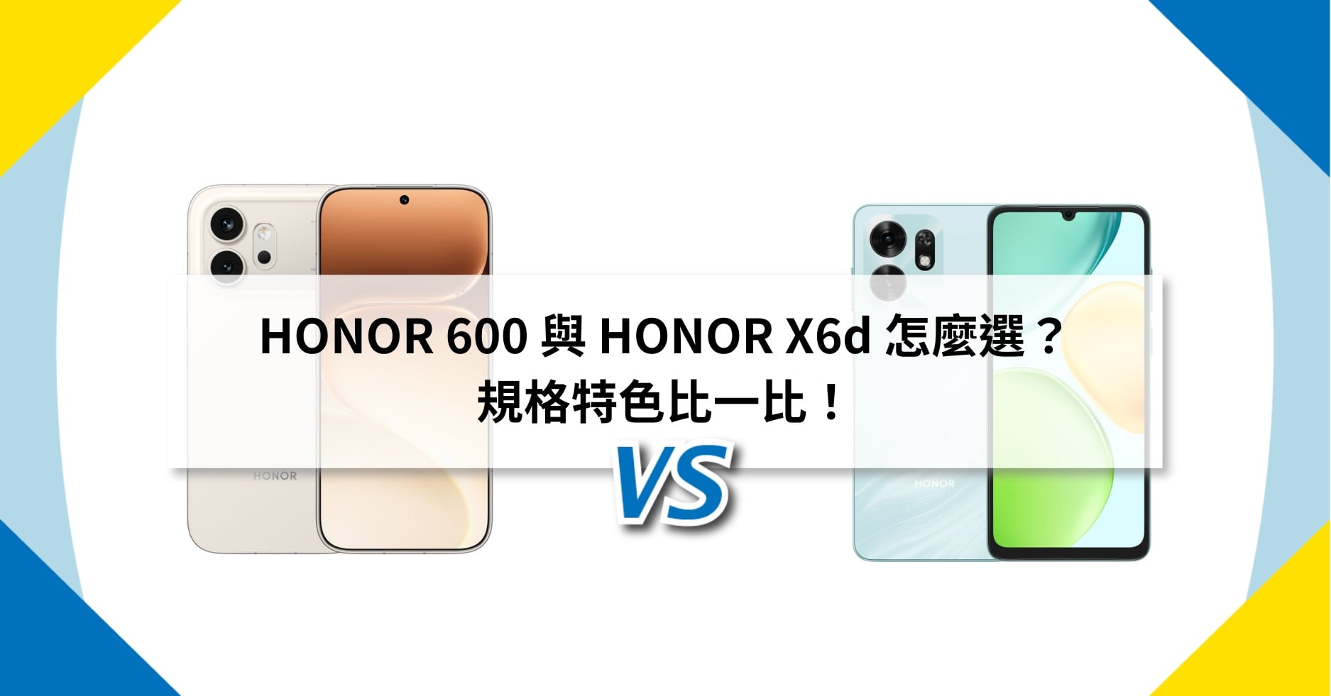 【機型比較】HONOR 600 與 HONOR X6d 怎麼選？規格特色比一比！