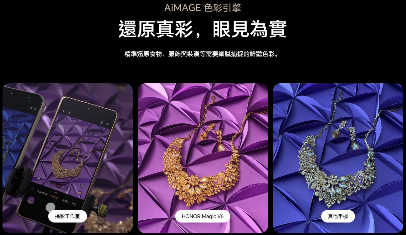 HONOR Magic V6 Aimage 色彩引擎