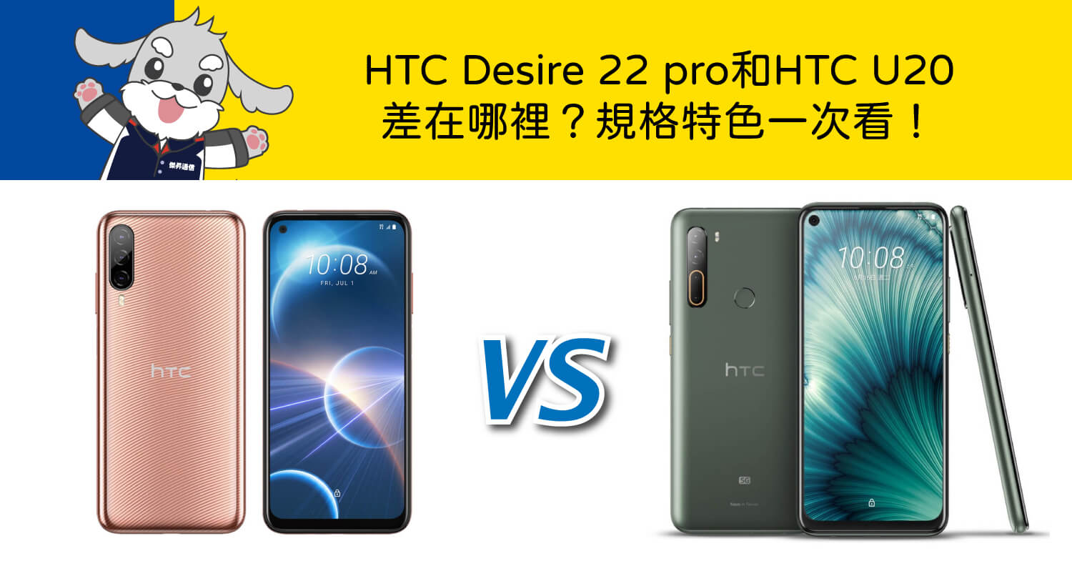【機型比較】HTC Desire 22 pro和HTC U20差在哪裡？規格特色一次看！
