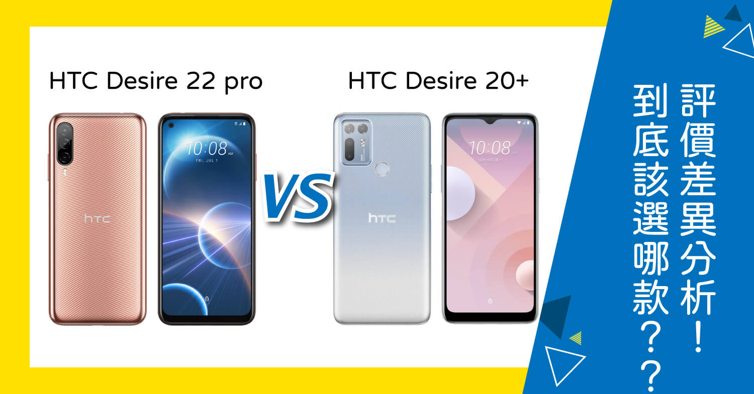 【機型比較】HTC Desire 22 pro和HTC U20差在哪裡？規格特色一次看！
