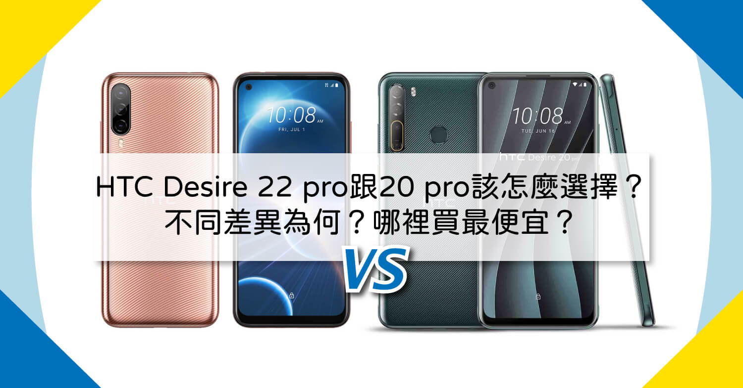 【機型比較】HTC Desire 22 pro跟Desire 20 pro的不同差異為何？該怎麼選擇？哪裡買最便宜？