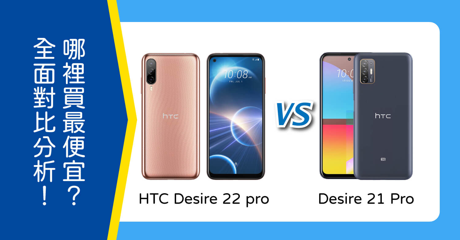 【機型比較】該買HTC Desire 22 pro還是Desire 21 pro？全面對比分析！哪裡買最便宜？