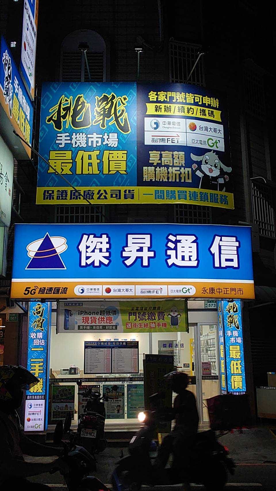 【通訊行推薦】找不到優惠手機?傑昇通信全台手機最低價 快來永康中正店