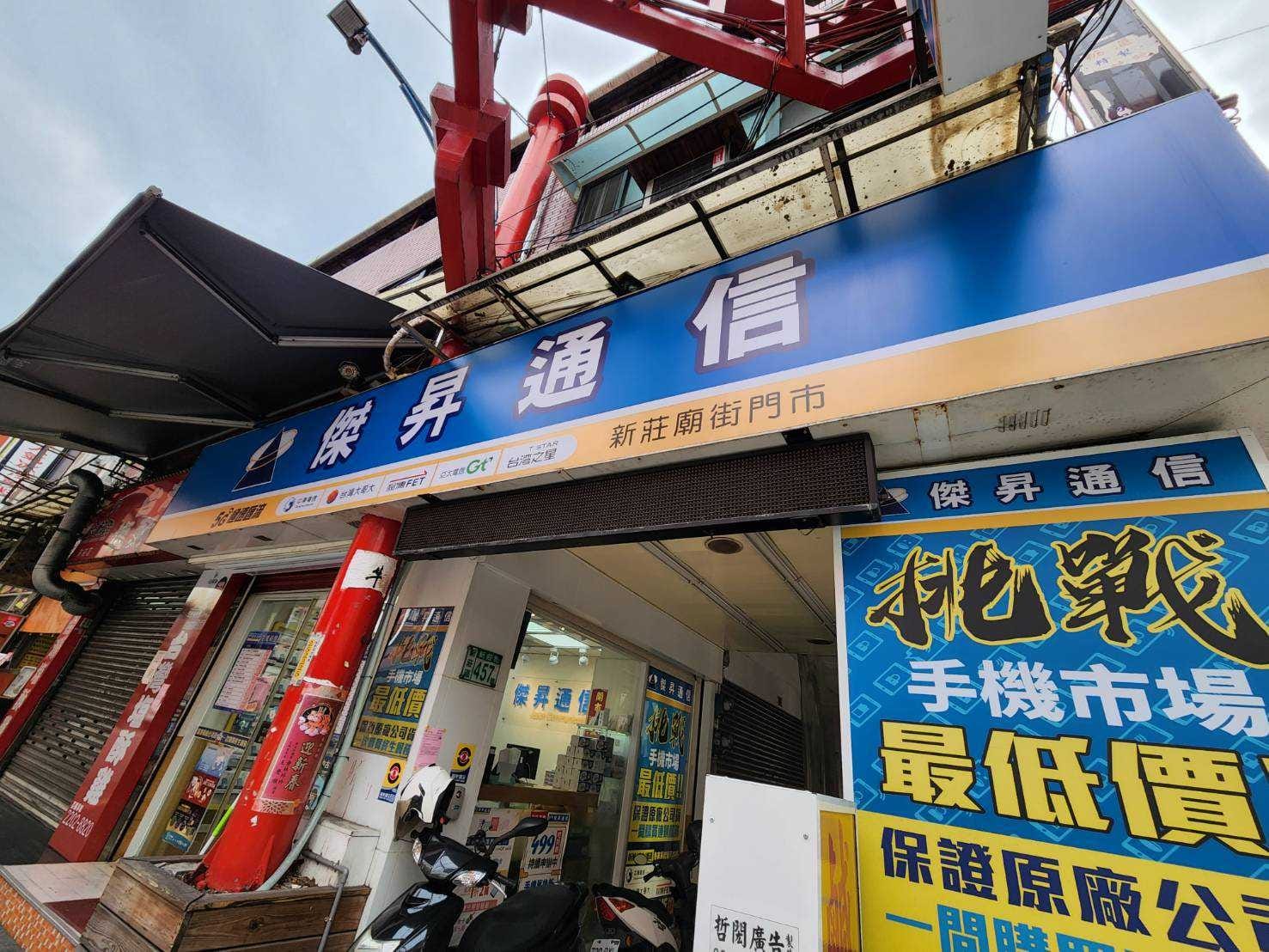 【通訊行推薦】手機空機最低價!快到傑昇通信新莊廟街店