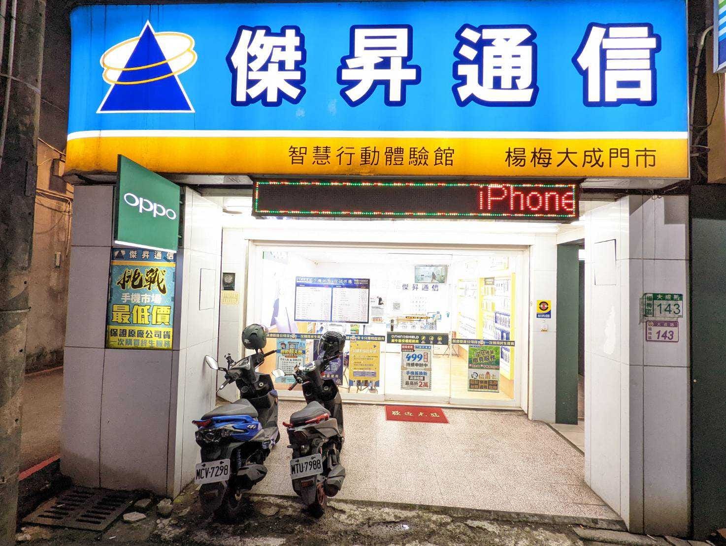 【通訊行推薦】台灣空機最低價!傑昇通信楊梅大成店 滿滿優惠不用搶
