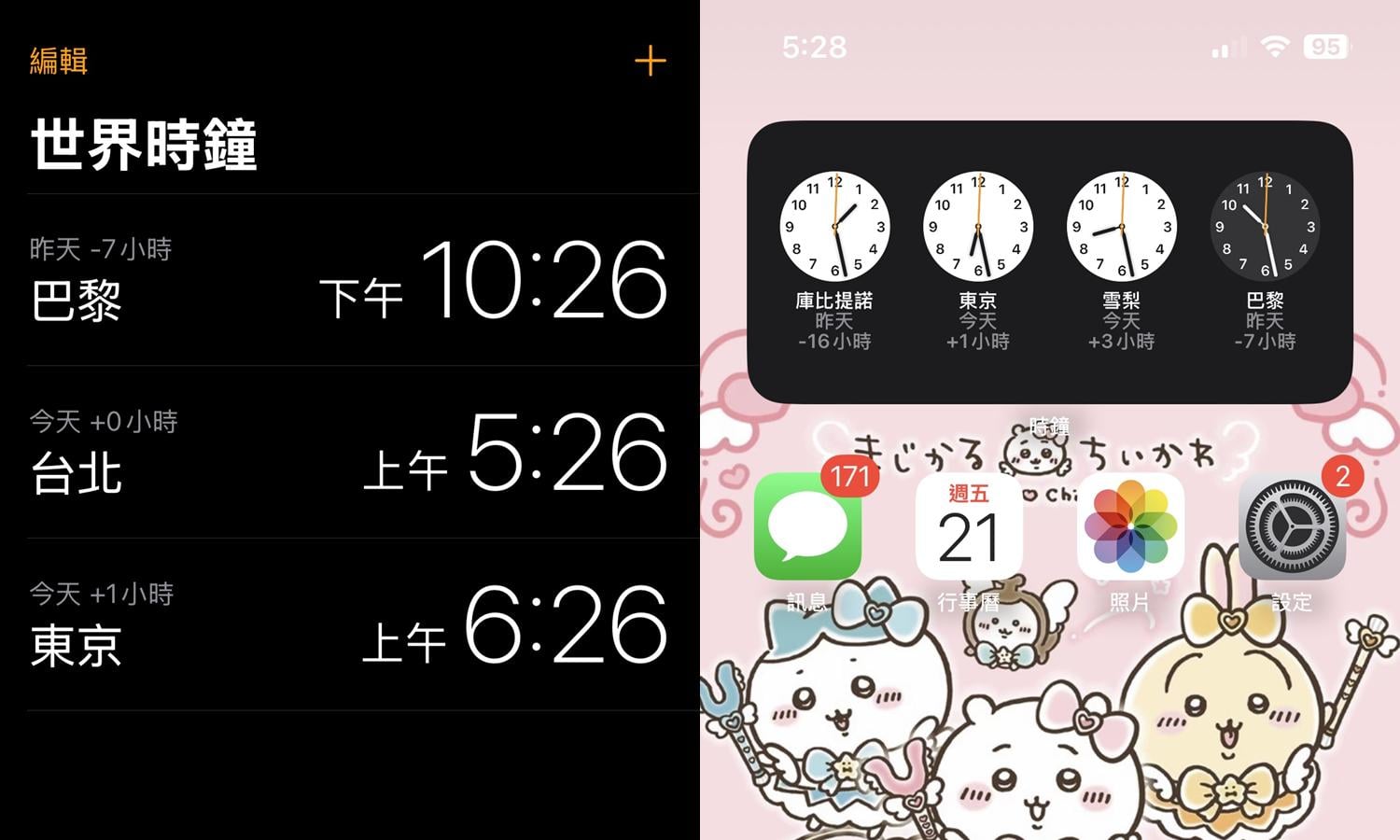【手機專知】iPhone世界時鐘怎麼放到桌面上?教你把世界時區小工具加到主畫面!