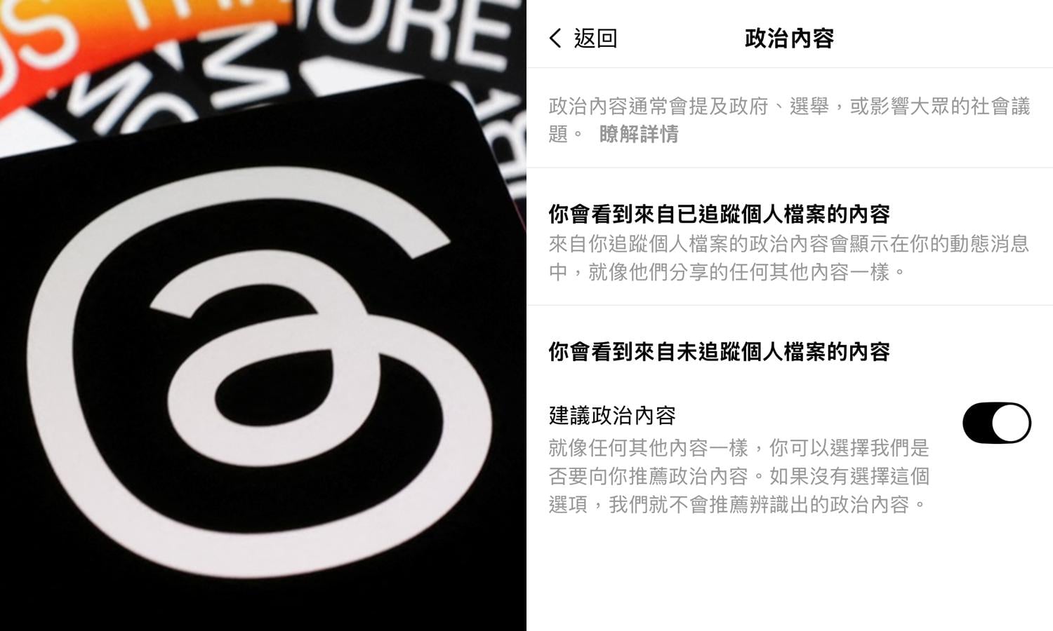【科技新知】Threads如何減少看到政治文?脆貼文偏好設定教學!