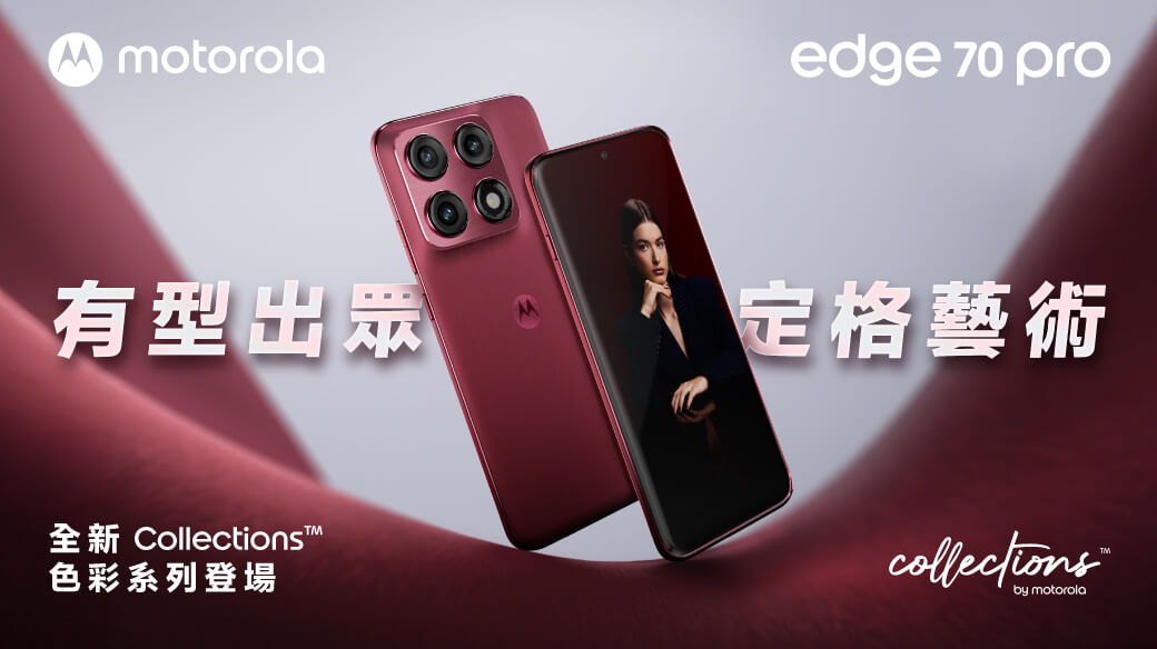 【機型介紹】Motorola edge 70 Pro 亮相|6500mAh 大電量、50MP四鏡頭!