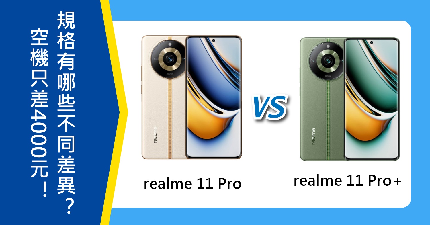 【機型比較】空機只差4000元！realme 11 Pro/11 Pro+規格有哪些不同差異？