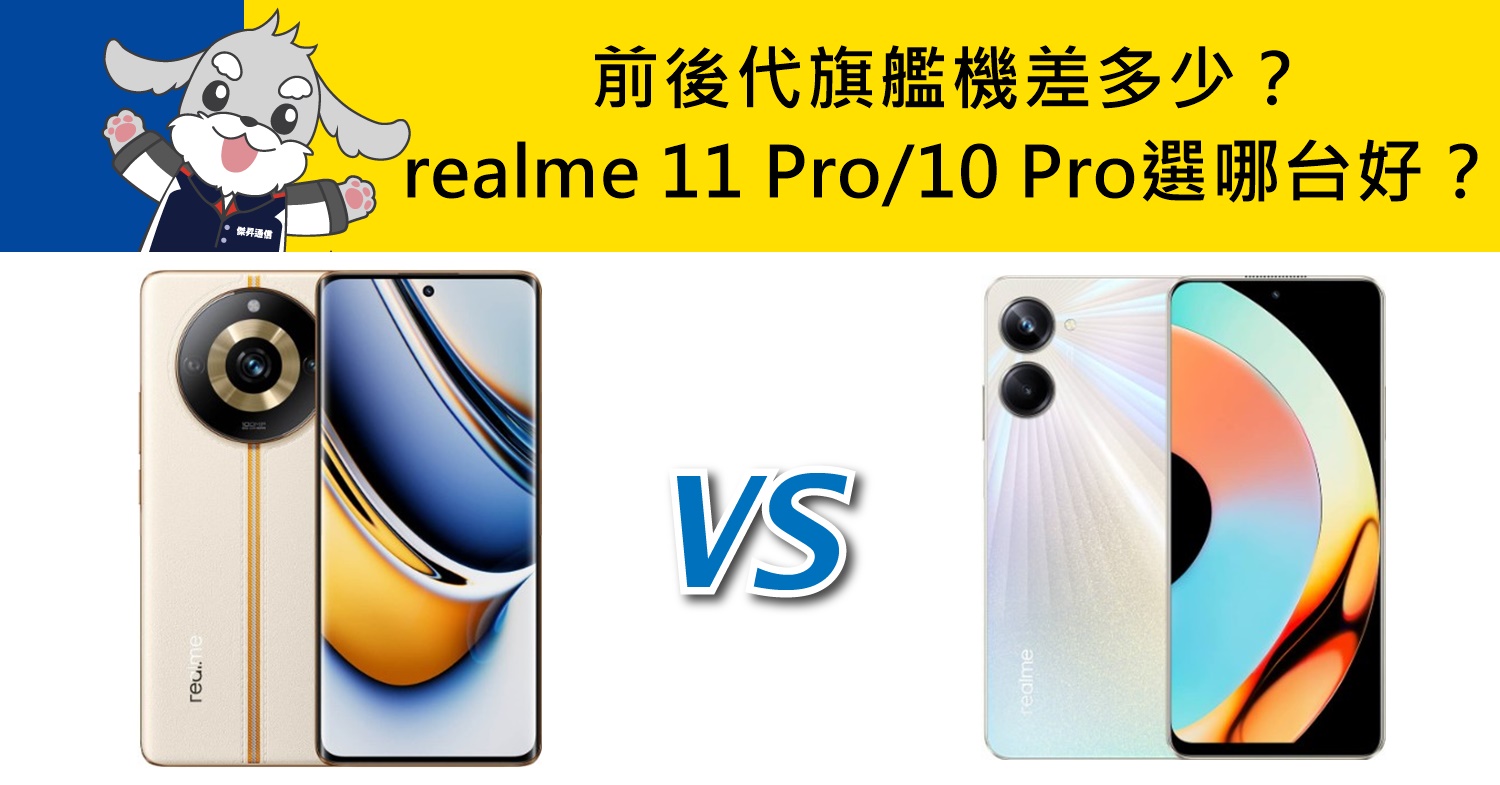 【機型比較】前後代旗艦機差多少？realme 11 Pro和10 Pro選哪台更好？