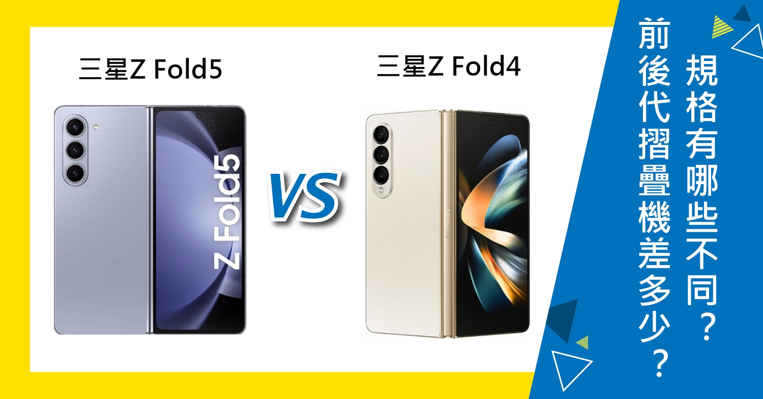 【機型比較】前後代摺疊機差多少？三星Z Fold5/Z Fold4規格有哪些不同？