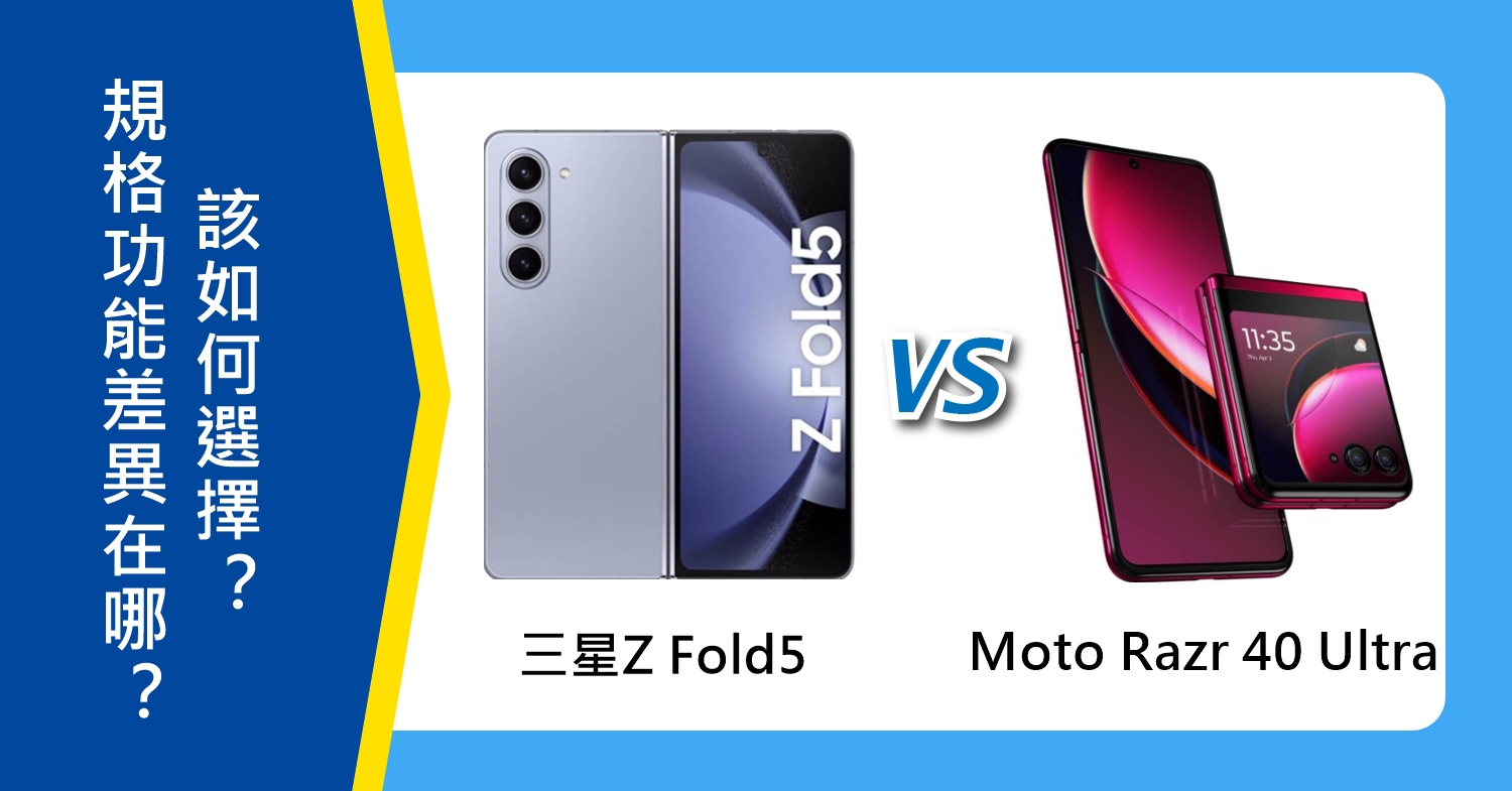 【機型比較】三星Z Fold5、Moto Razr 40 Ultra規格功能差異在哪？該如何選擇？