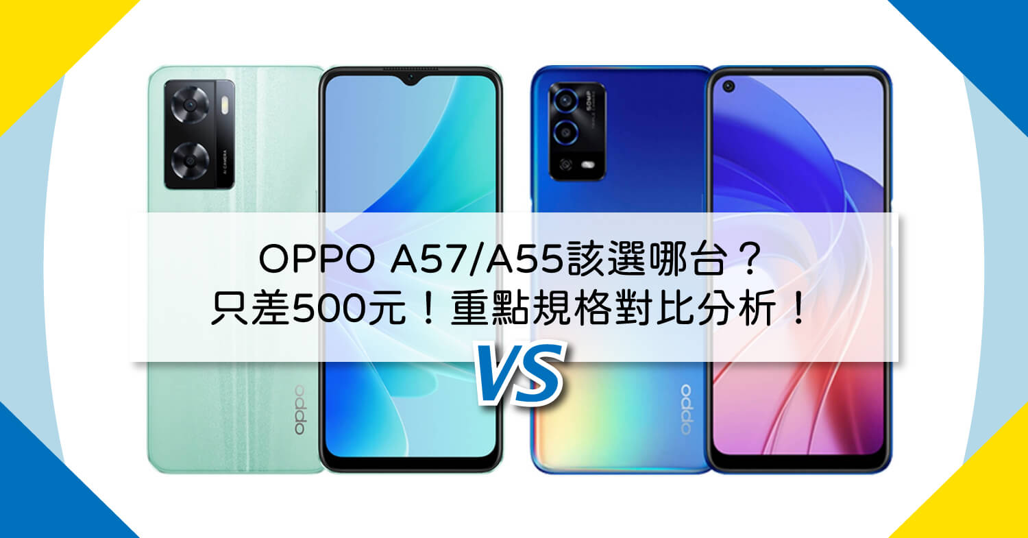 【機型比較】只差500元!OPPO A57/A55該選哪台?重點規格對比分析!