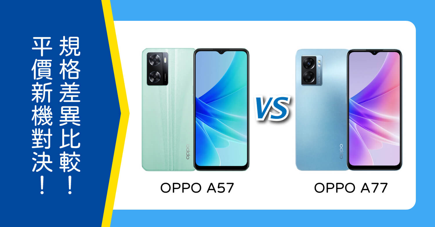 【機型比較】平價新機大對決！OPPO A57和A77規格差異一次看！