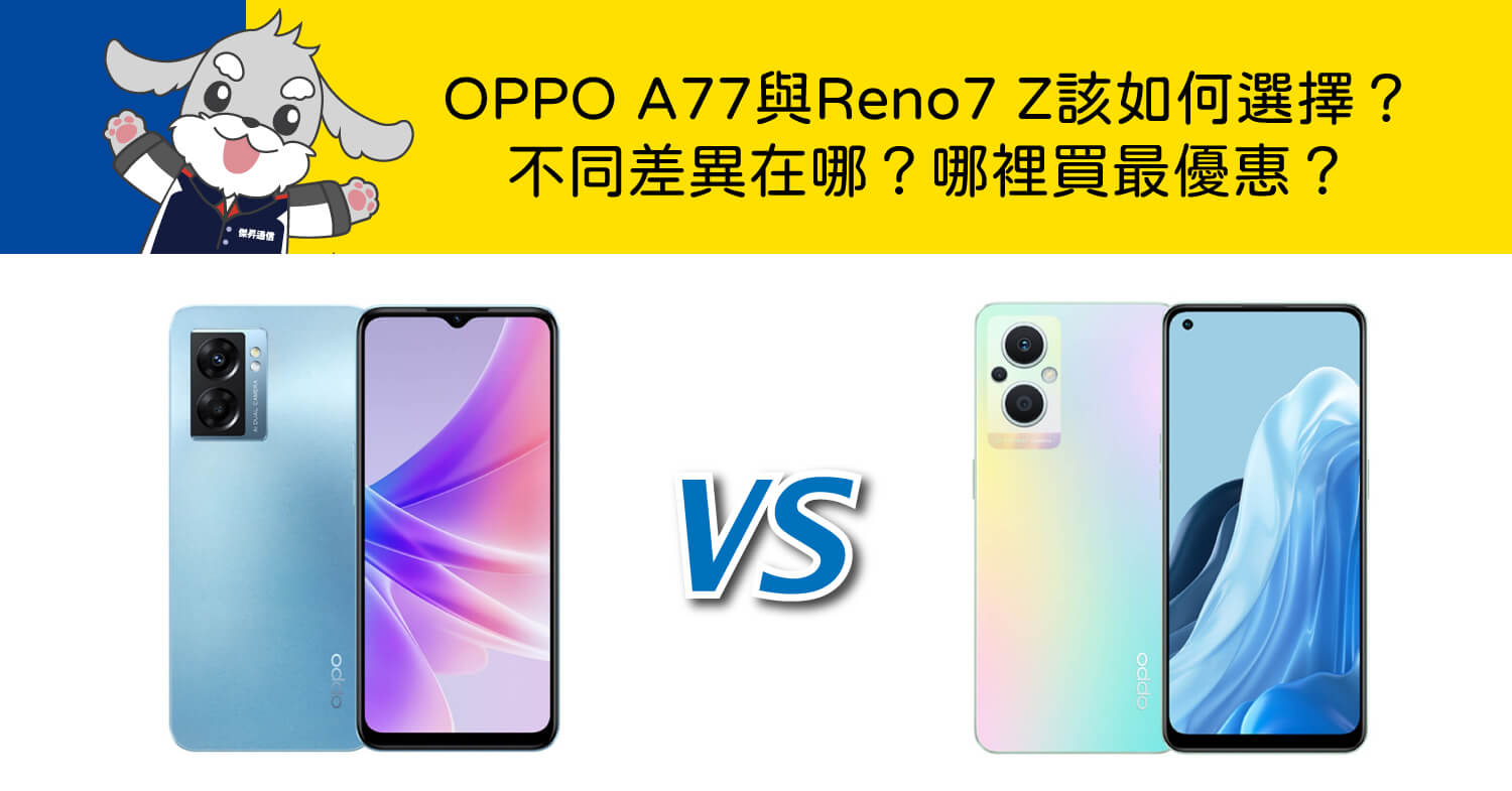 【機型比較】OPPO A77與Reno7 Z的不同差異在哪？該如何選擇？哪裡買最優惠？