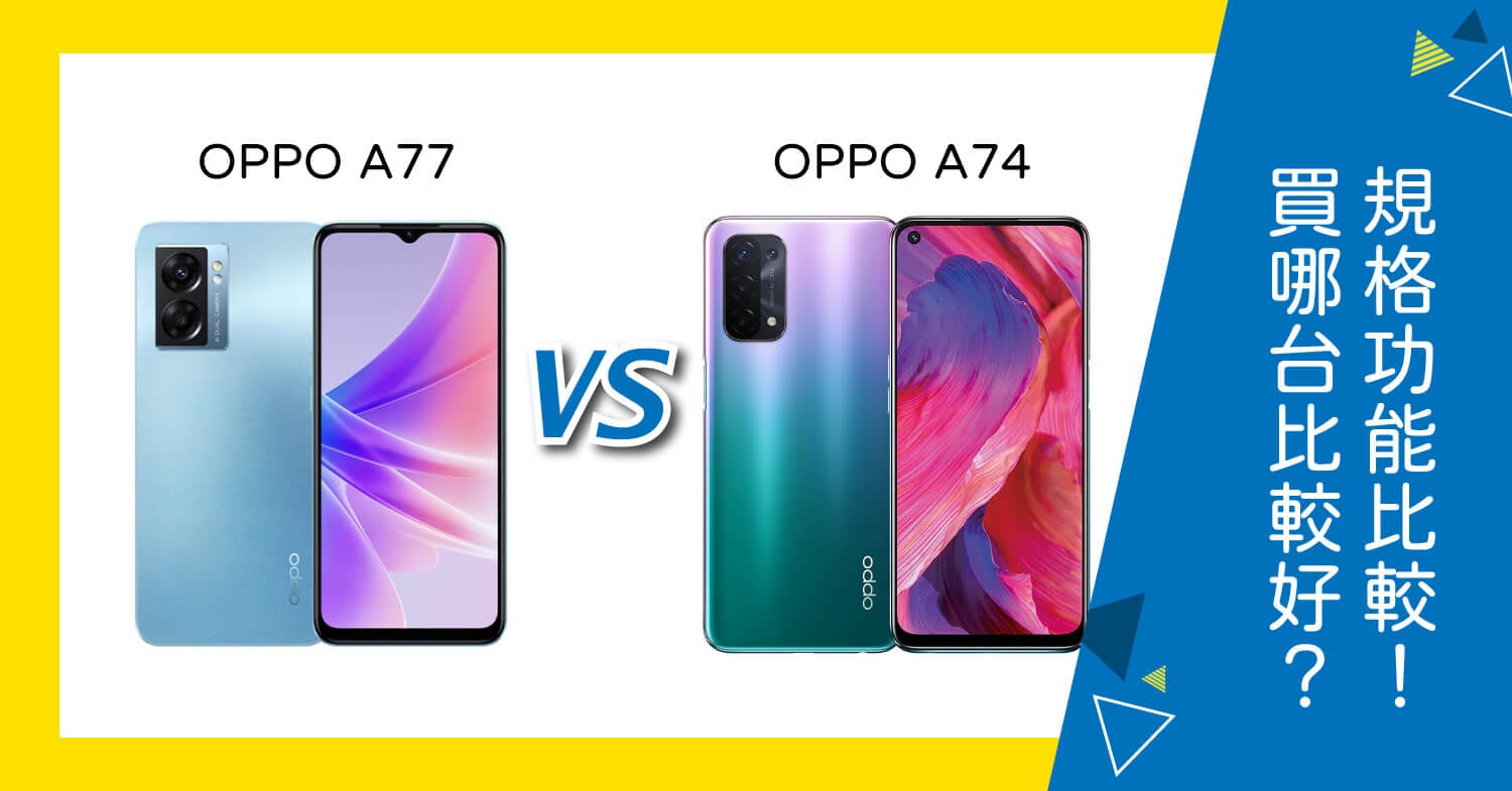 【機型比較】OPPO A77跟A74買哪台比較好?規格功能/評價比較!