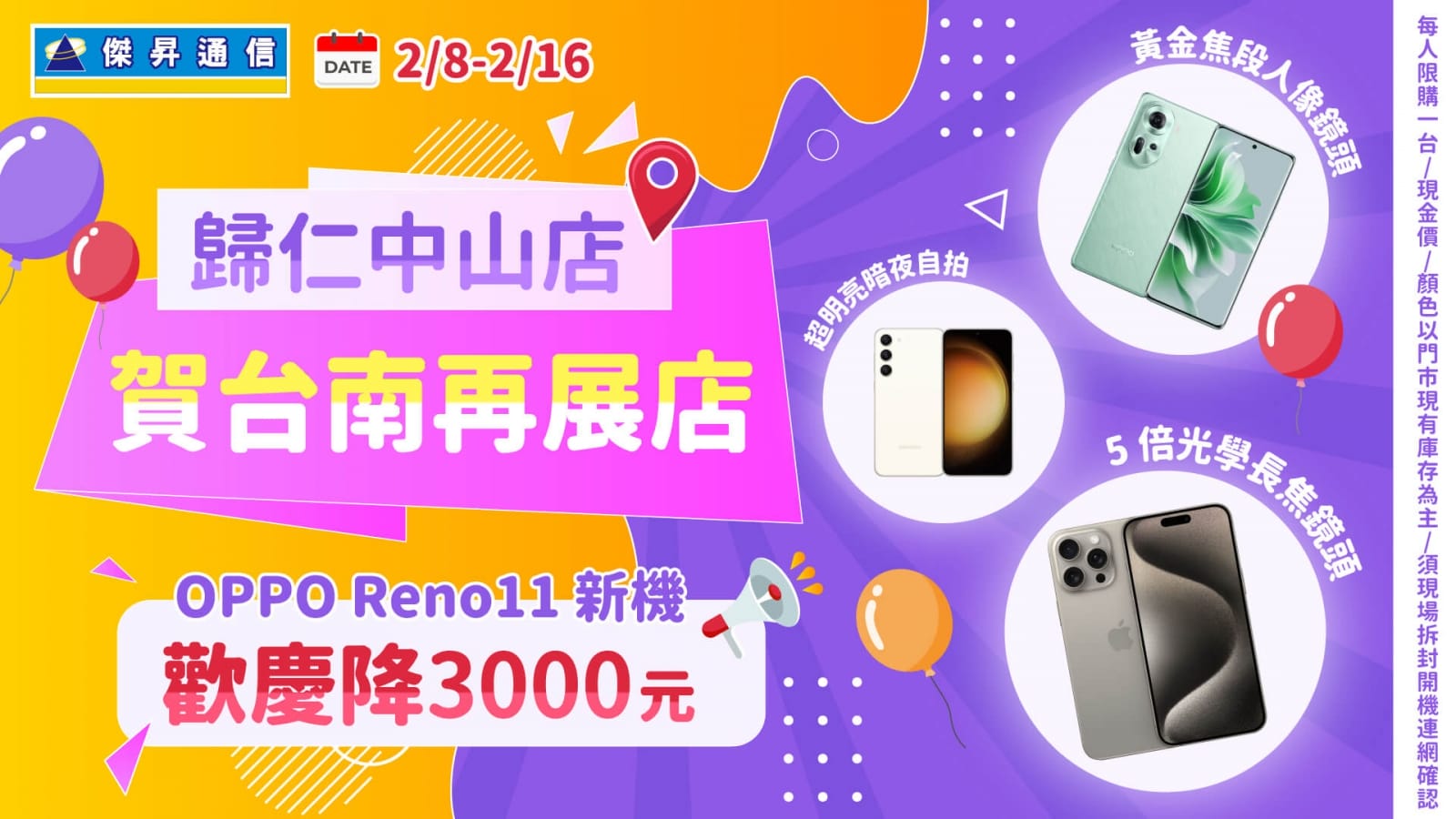 OPPO Reno11直降3千，傑昇通信歸仁中山店慶開幕配件買一送一，vivo V23半價